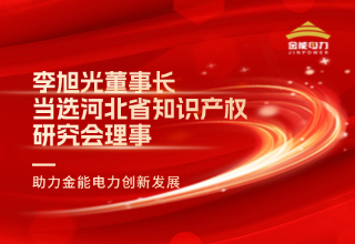 李旭光董事長(zhǎng)當(dāng)選河北省知識(shí)產(chǎn)權(quán)研究會(huì)理事 助力金能電力創(chuàng)新發(fā)展